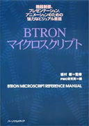 BTRONマイクロスクリプト