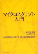 マイクロスクリプト入門 表紙