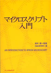 マイクロスクリプト入門