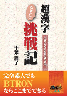 超漢字たどたど挑戦記