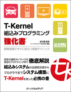 T-Kernel組込みプログラミング強化書