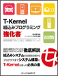 T-Kernel組込みプログラミング強化書