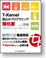 T-Kernel組込みプログラミング強化書