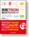 実践TRON組込みプログラミング