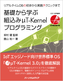 基礎から学ぶ組込みμT-Kernelプログラミング