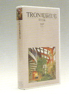 ビデオ TRON電脳住宅