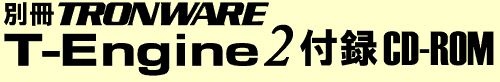 $BJL:}(BTRONWARE$B!V(BT-Engine2$B!W(B