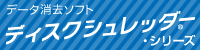 ディスクシュレッダー・シリーズ ポータルサイト