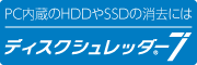 ディスクシュレッダー7のウェブサイト