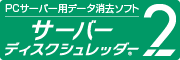 サーバーディスクシュレッダー2のウェブサイト