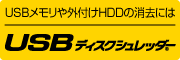 USBディスクシュレッダーのウェブサイト