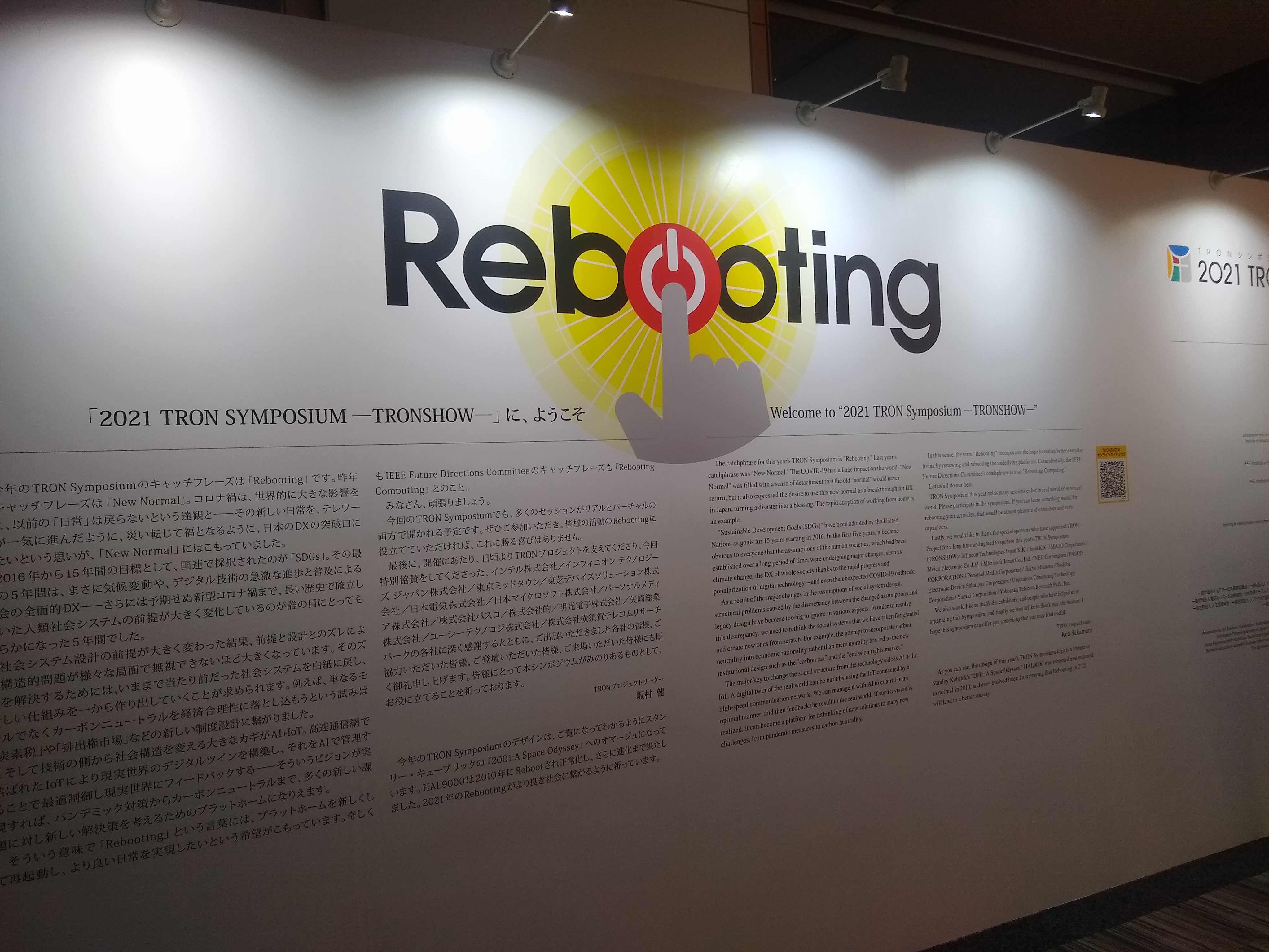2021 TRON Symposium(TRONSHOW)のテーマは「Rebooting」