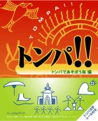 $B!V%H%s%Q(B!!$B!W$NI=;f(B