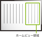 横長の用紙に縦書きされているときのホームビューの設定