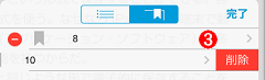しおりの削除