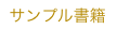 サンプル書籍