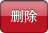 删除