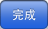 完成