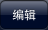 编辑 