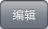 编辑