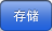 保存