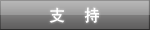 Support