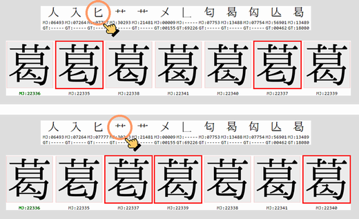 異体字パーツナビの画面例:「葛」の異体字