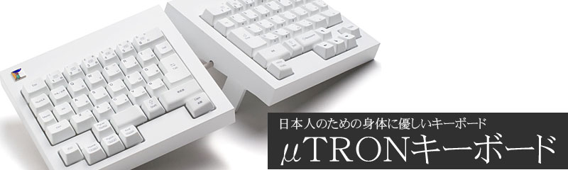 日本人のための身体に優しいキーボード μTRONキーボードのウェブサイト