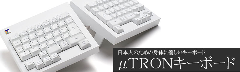 Mtronキーボード 日本人のための身体に優しいキーボード Mtronキーボード ウェブサイト