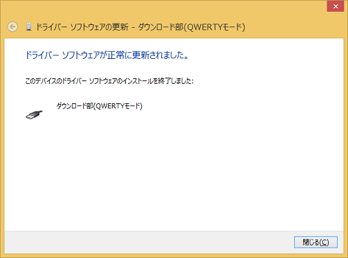 「ドライバーソフトウェアが正常に更新されました。」のダイアログ