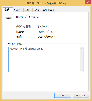 「HID キーボードデバイスのプロパティ」のダイアログ