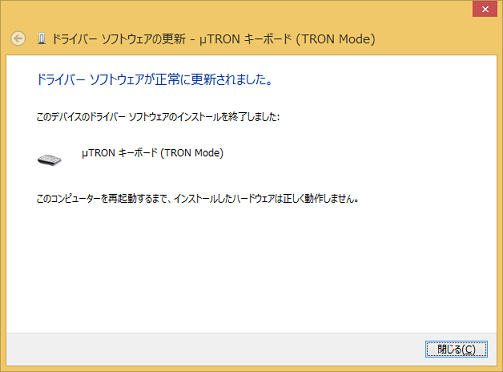 「ドライバーソフトウェアが正常に更新されました。」のダイアログ