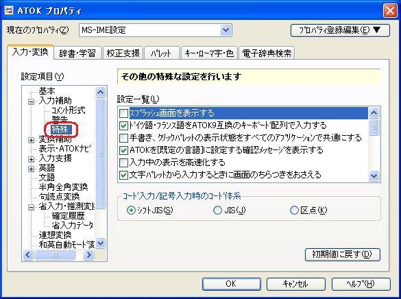 「特殊」をクリック