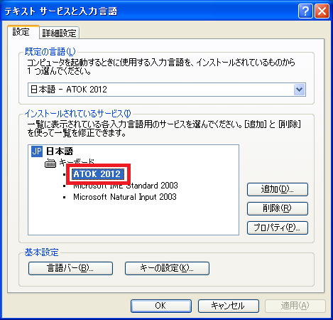 「ATOK 2012」をクリック
