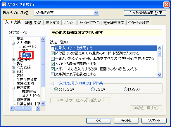 「特殊」をクリック