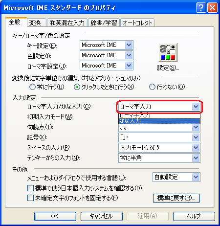 「ローマ字入力」をクリック