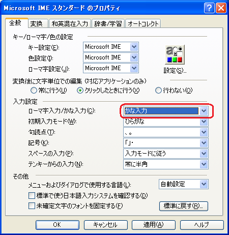 「かな入力」をクリック