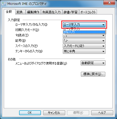 「ローマ字入力」をクリック