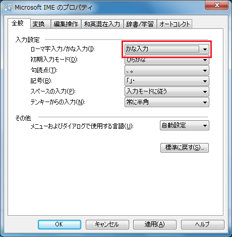 「かな入力」をクリック