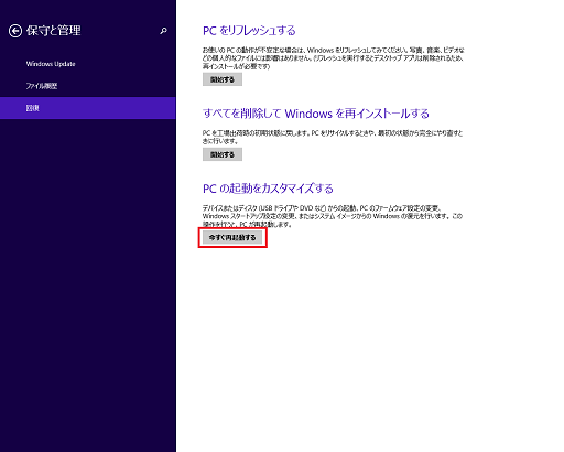 「今すぐ再起動する」をクリック