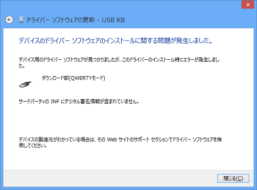 ドライバインストール時のエラーメッセージ