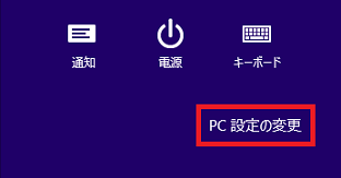 [PC設定の変更]をクリック