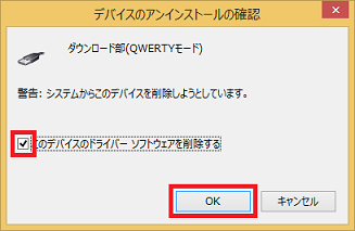 「このデバイスのドライバーソフトウェアを削除する」にチェックを入れ、[OK]をクリック