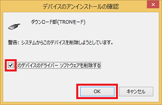 「このデバイスのドライバーソフトウェアを削除する」にチェックを入れ、[OK]をクリック