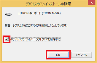 「このデバイスのドライバーソフトウェアを削除する」にチェックを入れ、[OK]をクリック