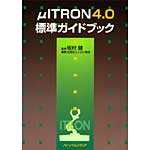 μITRON4.0標準ガイドブック(PDF版)