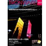 TRONWARE VOL.103の表紙