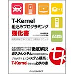 T-Kernel組込みプログラミング強化書(PDF版)