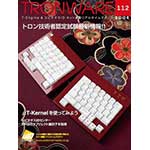 TRONWARE VOL.112の表紙