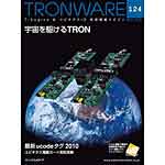 TRONWARE VOL.124の表紙